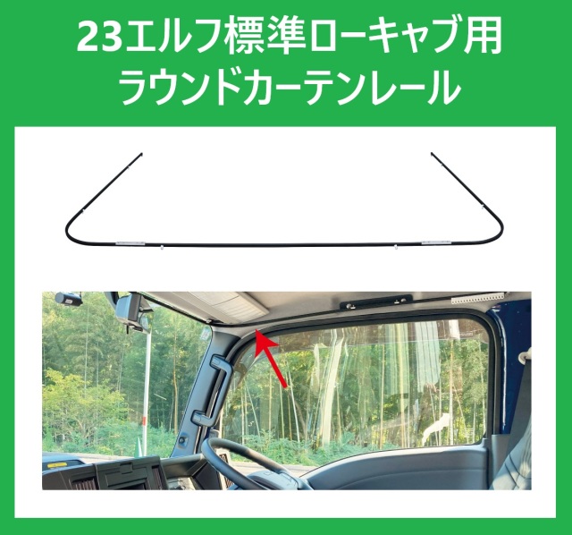 23エルフ 標準 ローキャブ用 ラウンドカーテンレール 2ｔ トラック用品 プライバシー保護 ジェットイノウエ