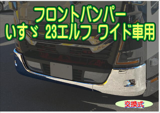 メッキフロントバンパー いすゞ 23エルフ ワイド車用 交換式 2t トラック