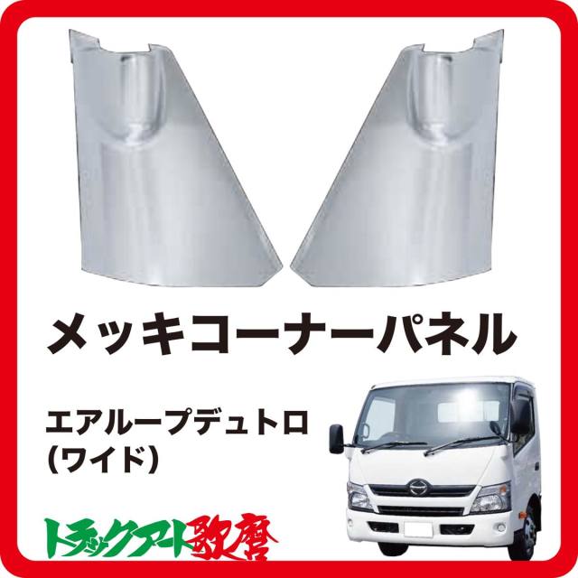 コーナーパネル エアループデュトロ　ワイド用(H23.7～）