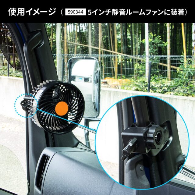 ルームファン(扇風機)静音タイプ/5インチ＆9インチ用 クランプホルダー