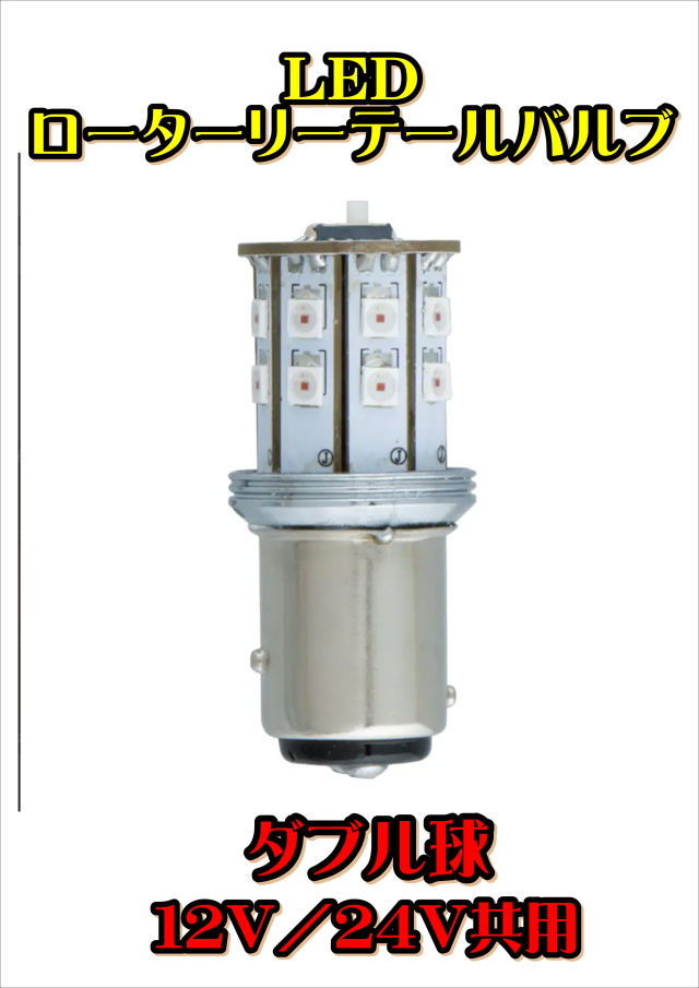 LEDロータリーテールバルブ 12/24V共用 レッド ダブル球  テールランプ スモールランプ ストップランプ