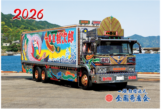 2026年度版　哥麿会カレンダー