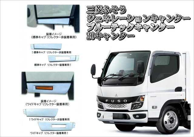 メッキステップロアカバー ふそう 20キャンター ブルーテックキャンター ジェネレーションキャンター　標準/ワイド　ステップ　ロアー