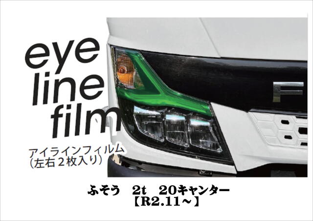 アイラインフィルム 20キャンター【歌麿オリジナルver.】ふそう  2t
