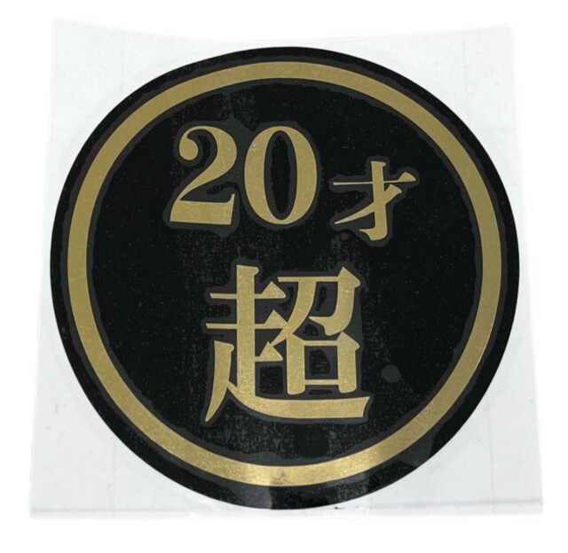 20才超　130Φ　丸型カッティングステッカー