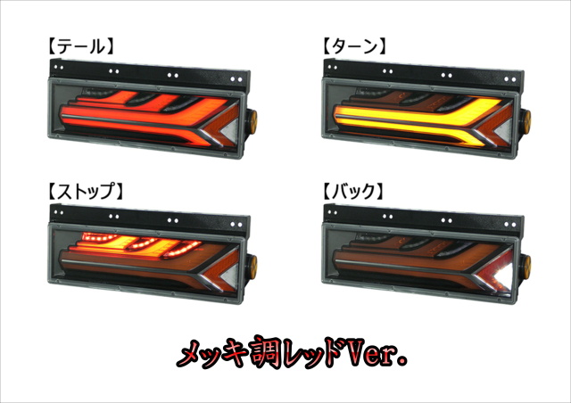 小糸 LEDRCL-5 LED流鏑馬テールランプ YABUSAME L/Rセット