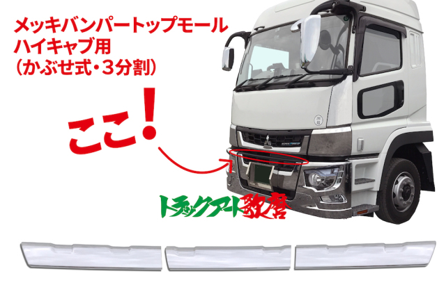 バンパートップモール（ハイキャブ車用）　３分割　１７スーパーグレート（H29.5～）