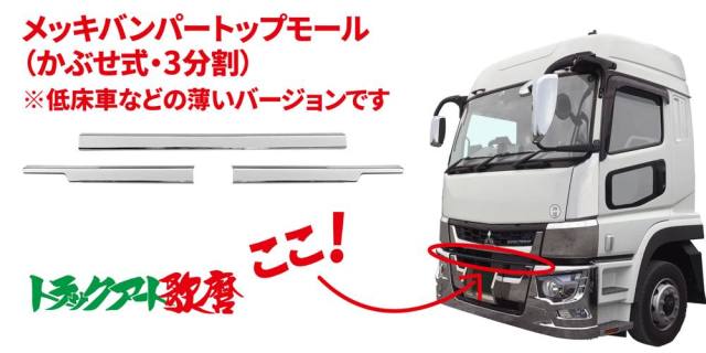 バンパートップモール（ローキャブ車用）　３分割　１７スーパーグレート（H29.5～）