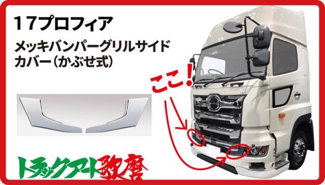 17プロフィア　バンパーグリルサイドカバー（ヘッドライトサイド）