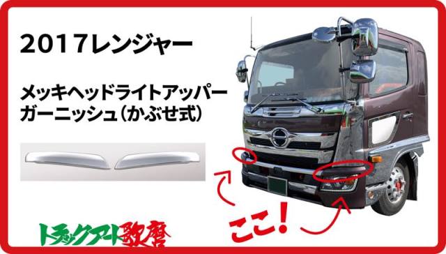 17レンジャー ヘッドライトアッパーガーニッシュ