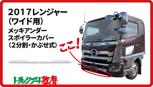 17レンジャー ワイド　メッキバンパー左右セット BW メッキ バンパー ガーニッシュ かぶせタイプ 3分割 日野 4