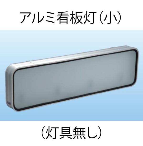 アルミ看板灯 小 （アルナ中・アンドン） N型（灯具無し） 