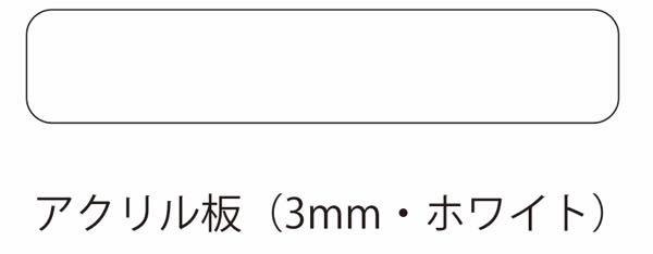 アルミ看板灯（アンドン）　特大Ｍサイズ用　アクリル板（白）３mm