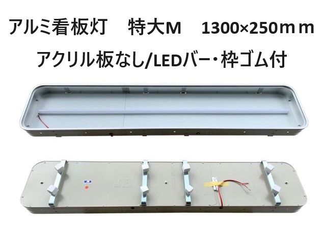 【送料別途】アルミ看板灯 特大M 24V LEDバー付 1300×250ｍｍ アクリル板無・ゴム付 トラック用品