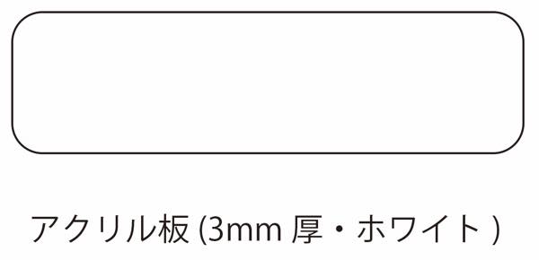 アルミ看板灯（アンドン）用　アクリル板（白）３mm　（大／小）