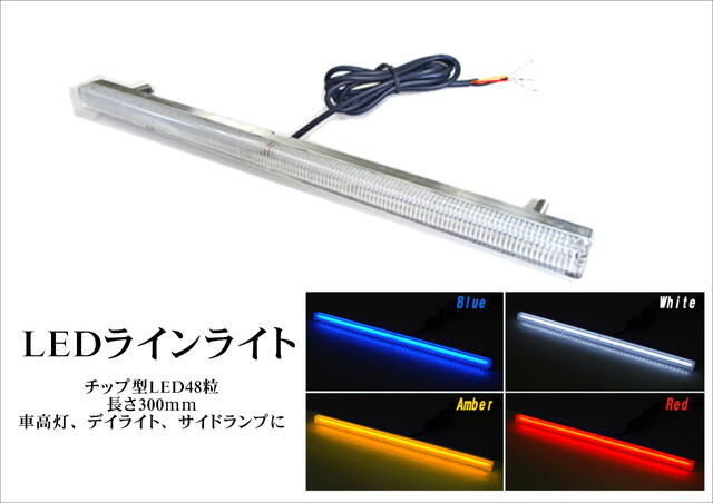 LEDラインライト ATS-729 12/24V共用 長さ300mm / ビス固定・配線3本仕様 車高灯 デイライト サイドマーカー トラック トラック用品
