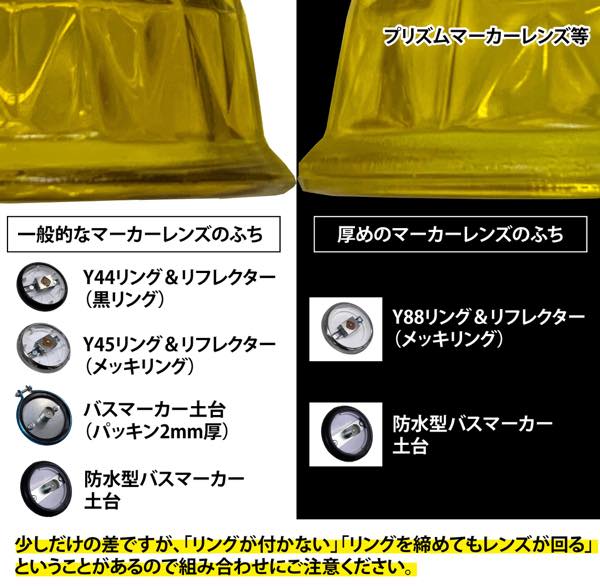 Y44用リング＆レフレクター（バスマーカー土台）
