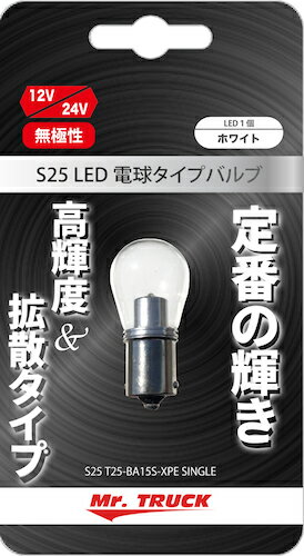 ＬＥＤ電球タイプバルブ　Ｓ２５タイプ【無極性】　シングル　１２V/２４V共用　スーパークリア