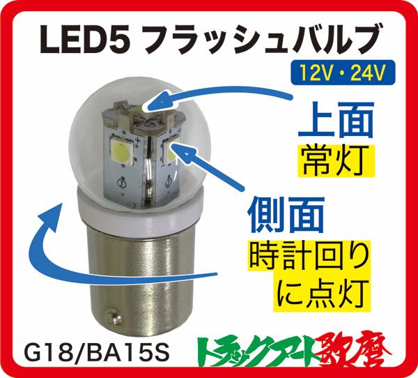 LED5 フラッシュバルブ（時計回り）１２V/２４V共用　ホワイト