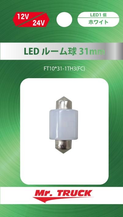 LEDルーム球　31mm ホワイト　１２V/２４V共用