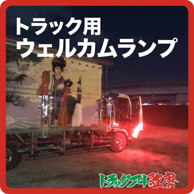 トラック用ウェルカムランプ　【２４Ｖ】（300mm / 600mm / 900mm）