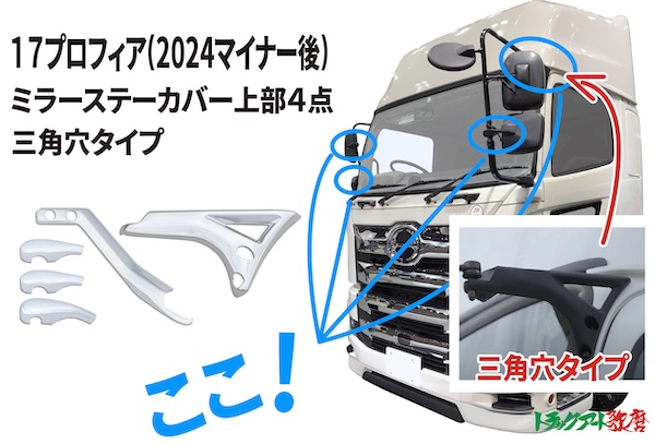 メッキミラーステーカバーセット 17プロフィア