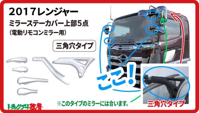 メッキミラーステーカバーセット上部5点 17レンジャー マイナー後 三角穴（電動リモコンミラー車）