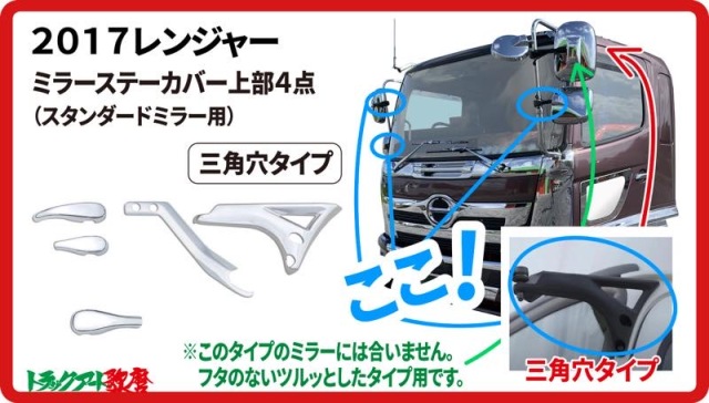 メッキミラーステーカバーセット上部4点 17レンジャー マイナー後 三角穴(スタンダードミラー車用）