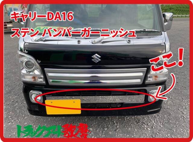 ステンレスバンパーガーニッシュ キャリーDA16T
