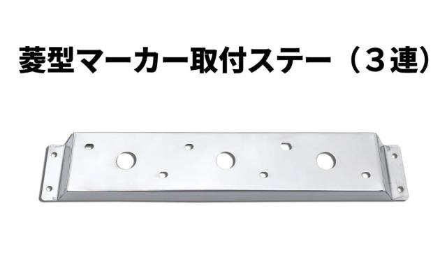 菱型マーカー取付ステー（3連）（車高灯）　Ｌ／Ｒセット