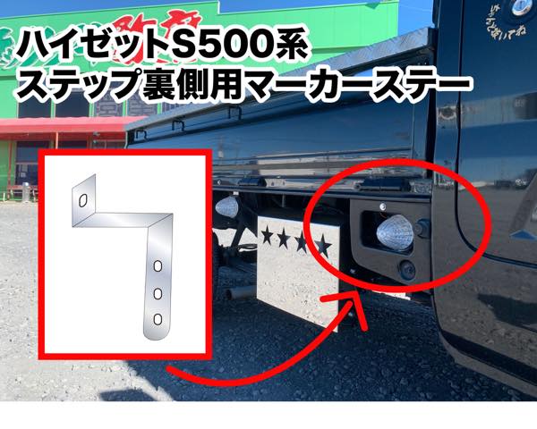 荷台ステップ用マーカーステー ハイゼットS500(前期)