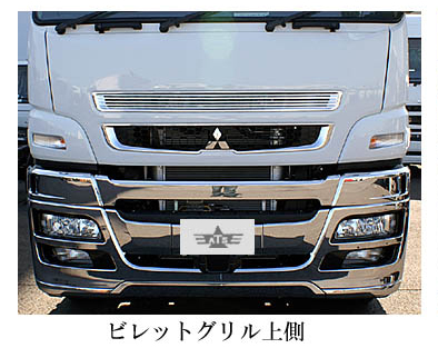 【送料別途】ビレットグリル【上側】０７スーパーグレート