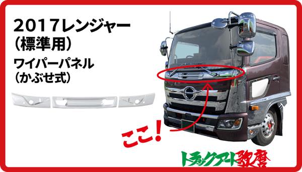 ワイパーパネル　2017レンジャー標準用