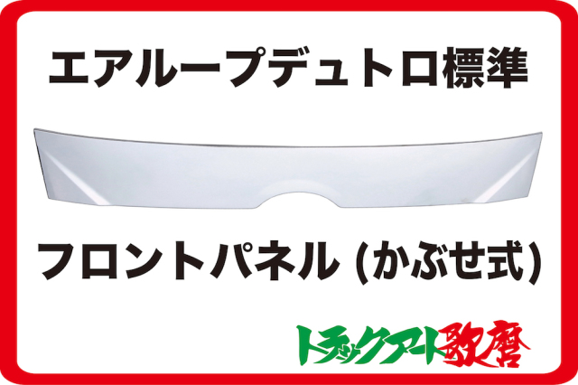 【送料別途】フロントパネル エアループデュトロ 2ｔ標準