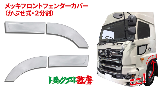 フロントフェンダーカバー 2分割  17プロフィア (後側コの字プレス）