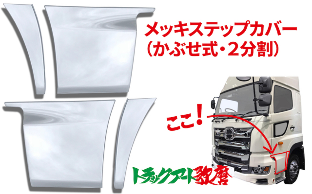 ステップカバー 2分割  2017プロフィア（プレスライン無）
