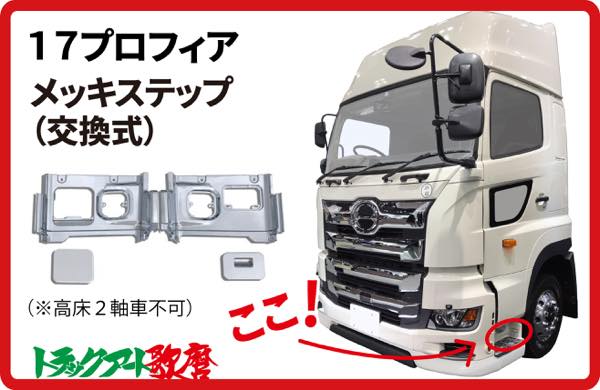 メッキステップ　17プロフィア用　(H29年5月～)