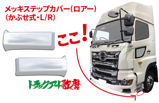 ステップカバー【ロアー】２０１７プロフィア 低床用