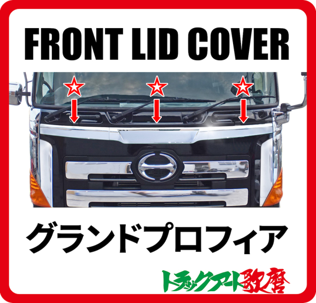 フロントリッドカバー/グランドプロフィア