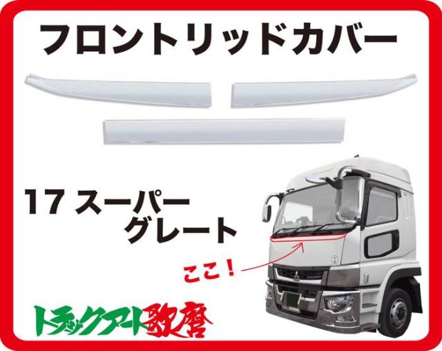 フロントリッドカバー　17スーパーグレート