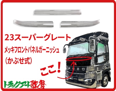 メッキフロントパネルガーニッシュ　23スーパーグレート