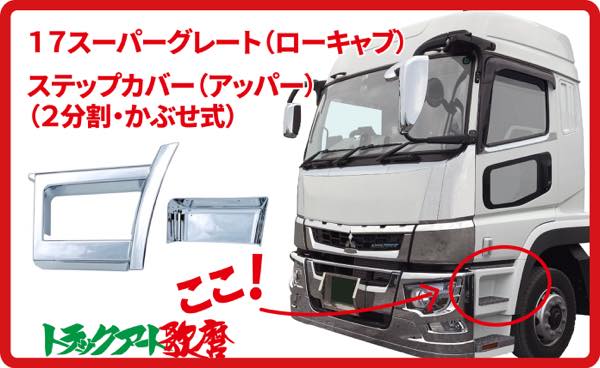 メッキステップカバー 【アッパー】2分割 17 スーパーグレート（ローキャブ用）