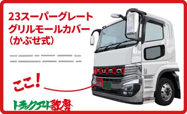 メッキグリルモールカバー　23スーパーグレート