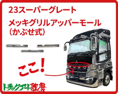 メッキグリルアッパーモール　23スーパーグレート