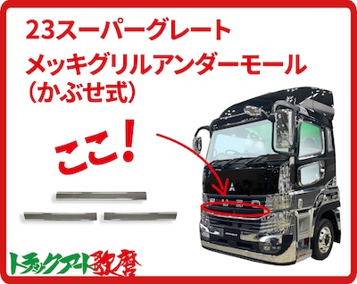 メッキグリルアンダーモール　23スーパーグレート