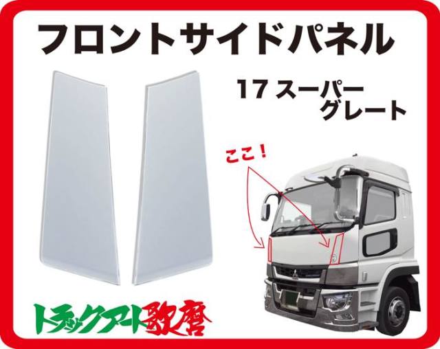フロントサイドパネル　１７スーパーグレート