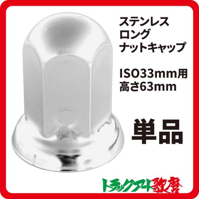 特価 ステンレスナットキャップ ロング 33mm/高さ63mm