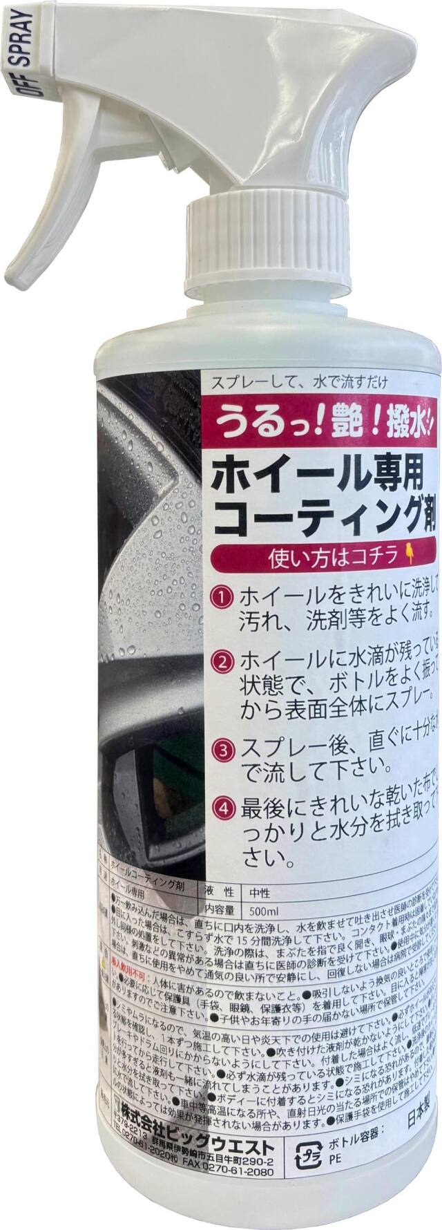 うるっ！艶！撥水！！ホイール専用コーティング剤　500ml　スプレーして流すだけ！