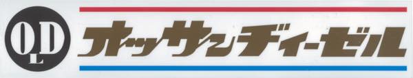 オッサンジィーゼル　ステッカー