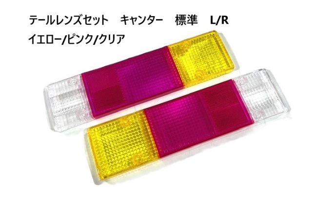 ふそう　キャンター ２ｔ車用　テールレンズセット　ピンク/イエロー